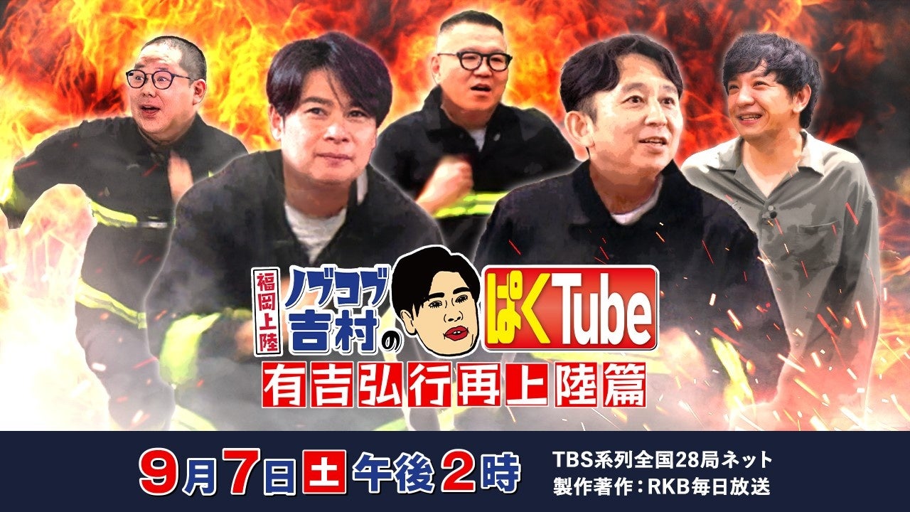 福岡上陸！ノブコブ吉村のぱくTube　～有吉弘行再上陸篇～