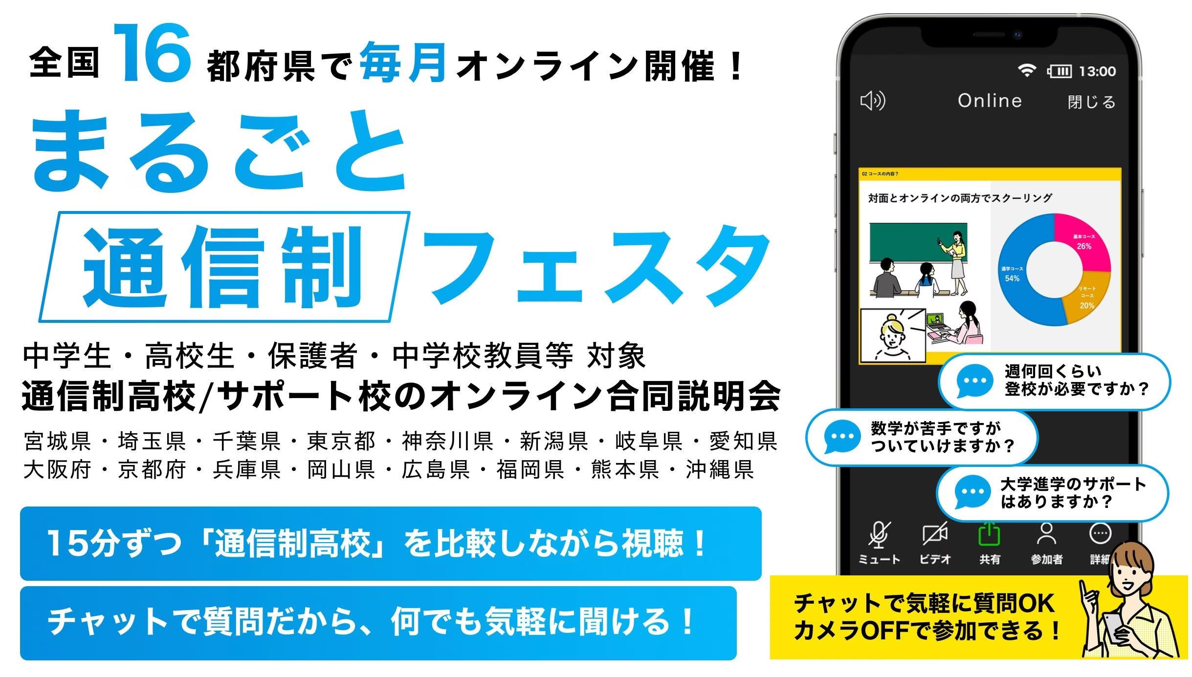 不登校の中高生/保護者等を対象に、通信制高校の合同説明会『まるごと通信制フェスタ2024 秋』9/14より業界最大級の16都府県エリア別でオンライン開催！