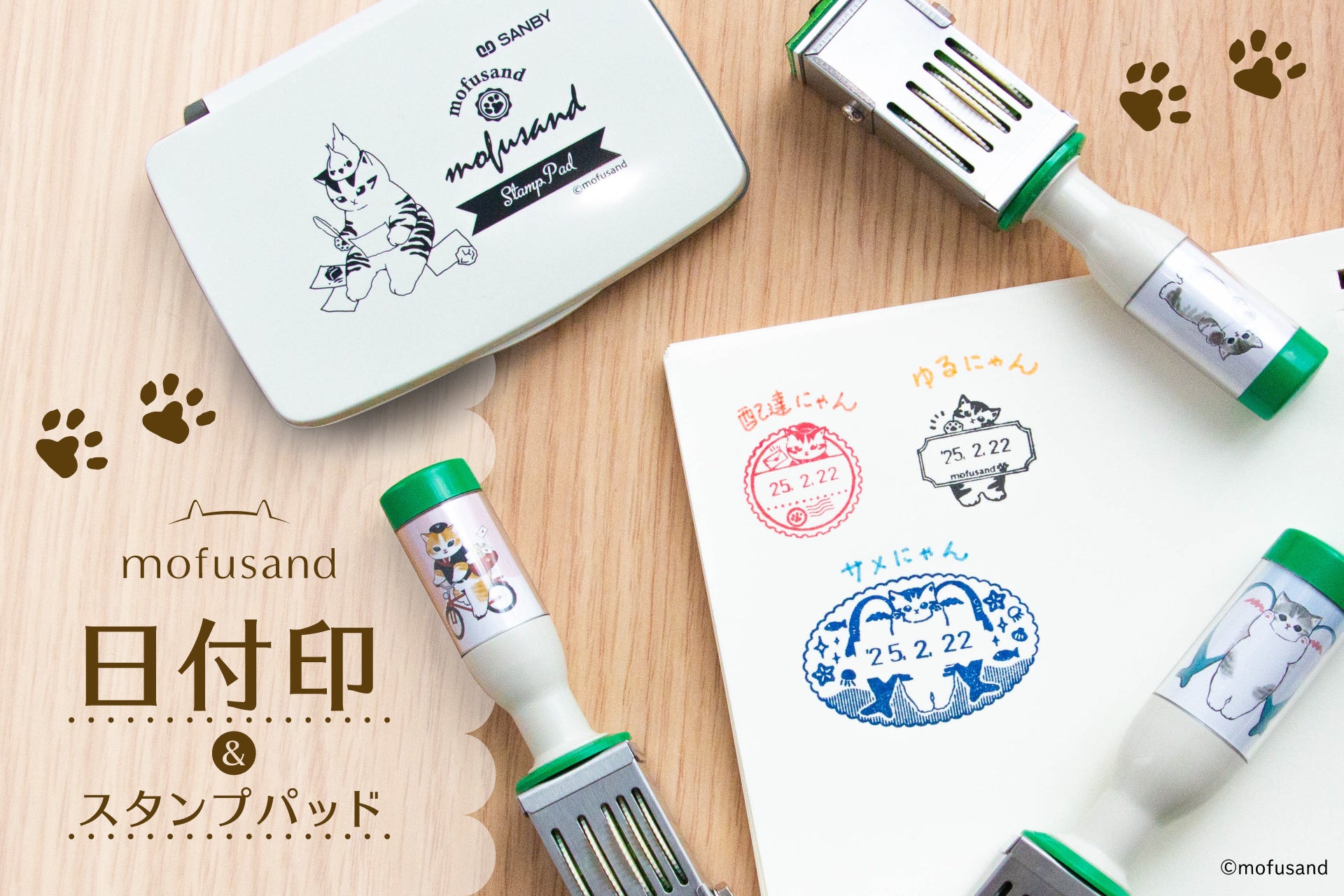 【新商品】『mofusand日付印＆スタンプパッド』販売開始