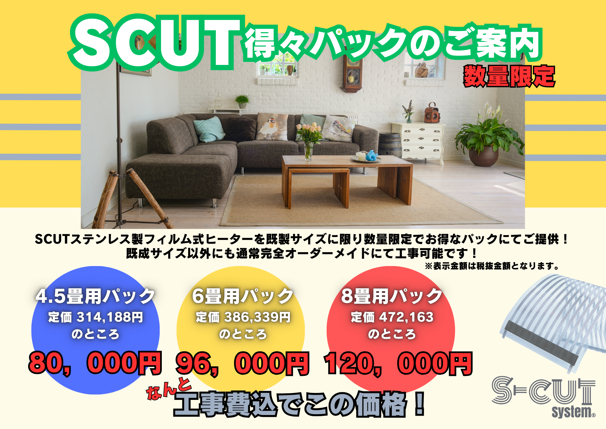 新サービス！SCUT得々パックのご案内