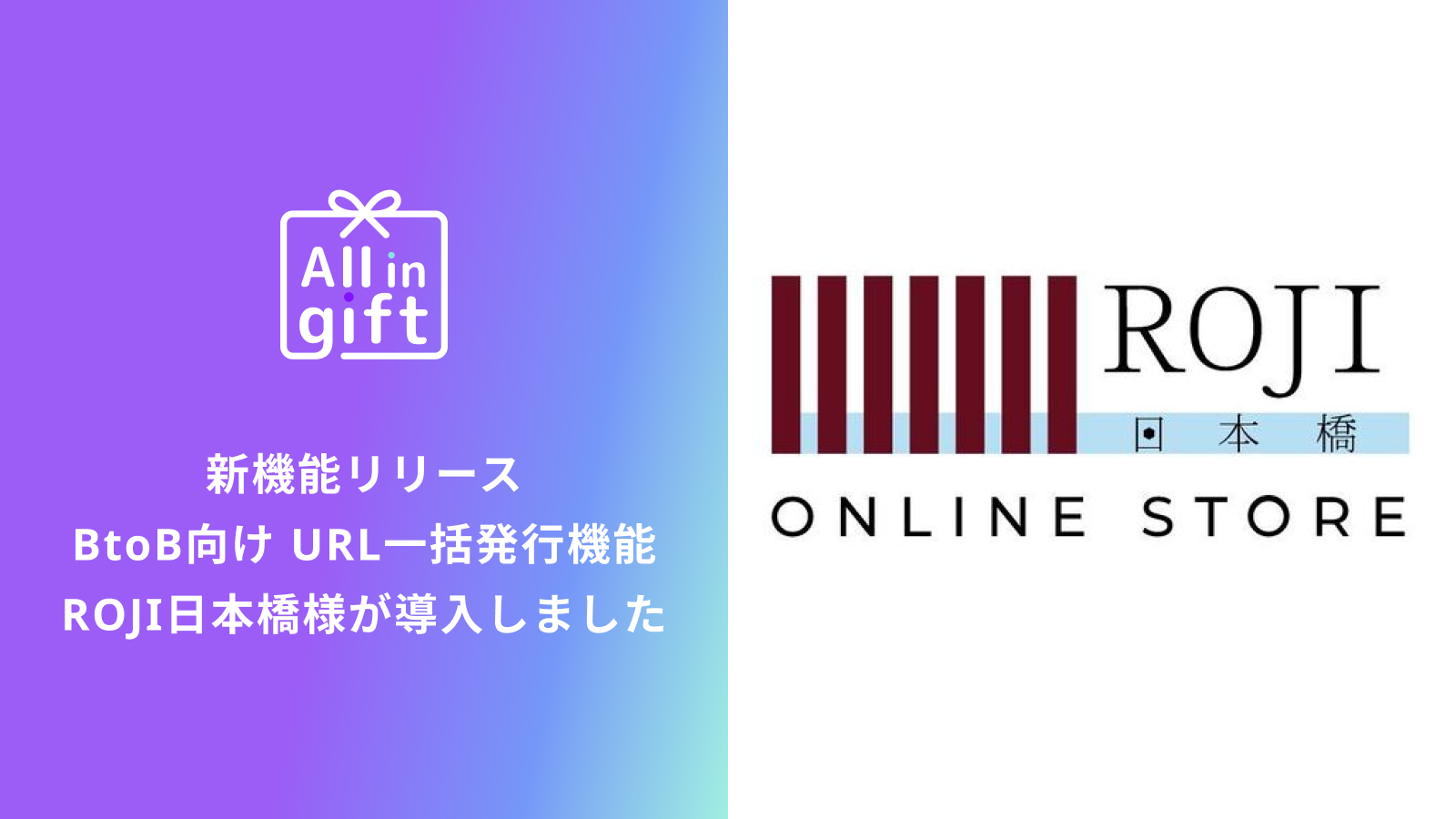 「All in gift」、BtoB向け URL一括発行機能をリリース