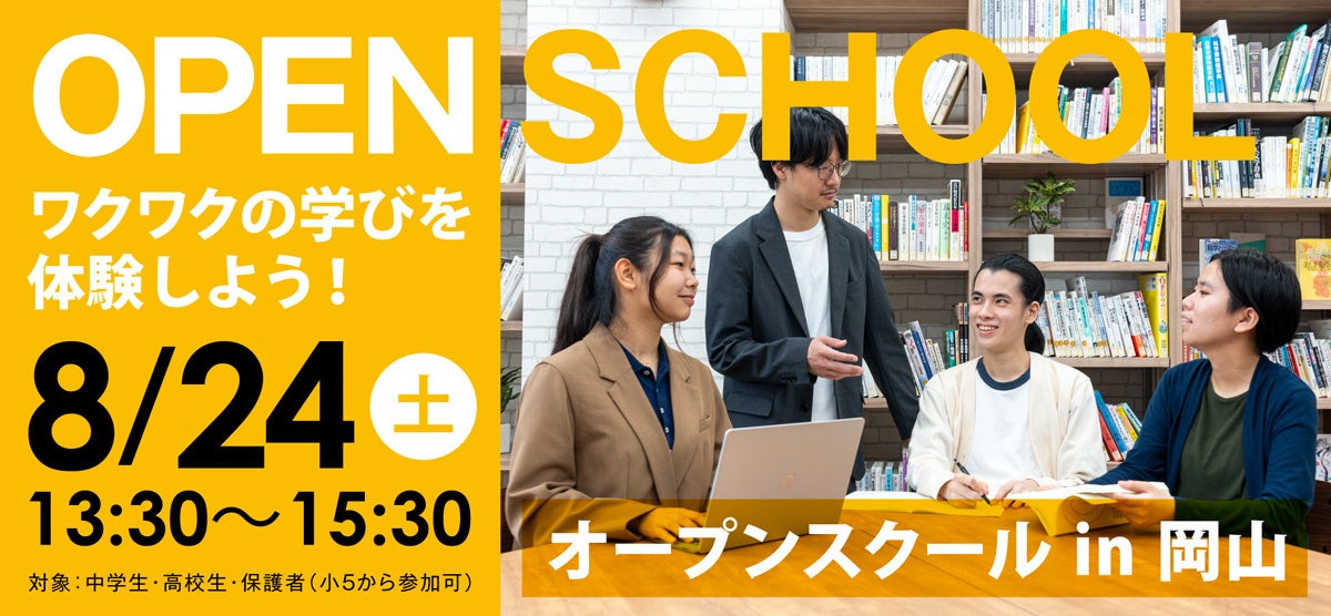 【 ワオ高校 オープンスクール in 岡山 】8/24(土)　13 :30～15: 30　ワオ高校 岡山本校で開催