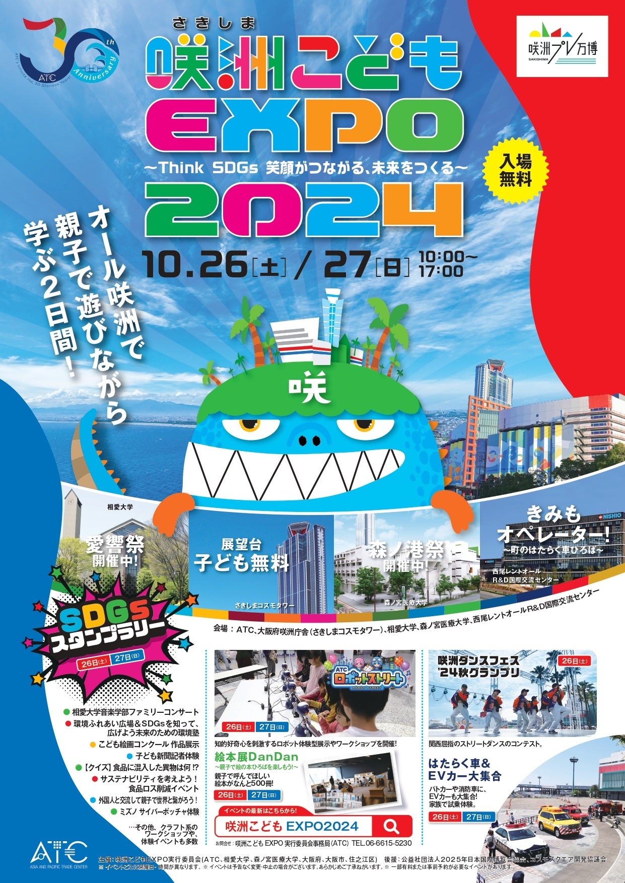 子どもたちの未来へのチャレンジをサポートする「第12回咲洲こどもEXPO2024」10月26日（土）・27日（日）開催...