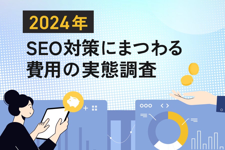 【2024年SEO対策にまつわる費用調査】SEO対策に費用をかける企業の8割が「SEOツール」を活用。SEOコンサルテ...