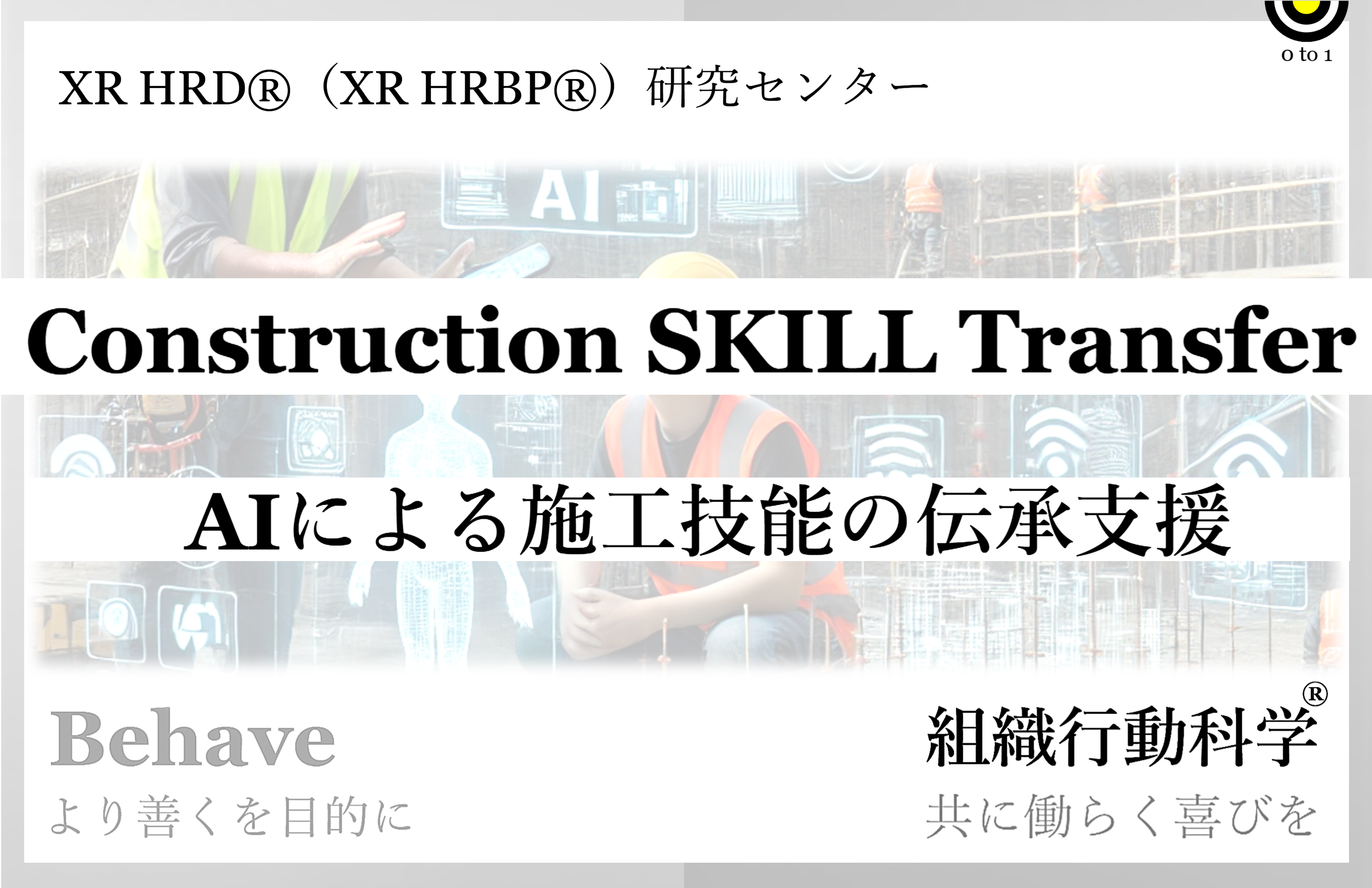 AIによる施工技能の伝承支援：Construction SKILL Transfer