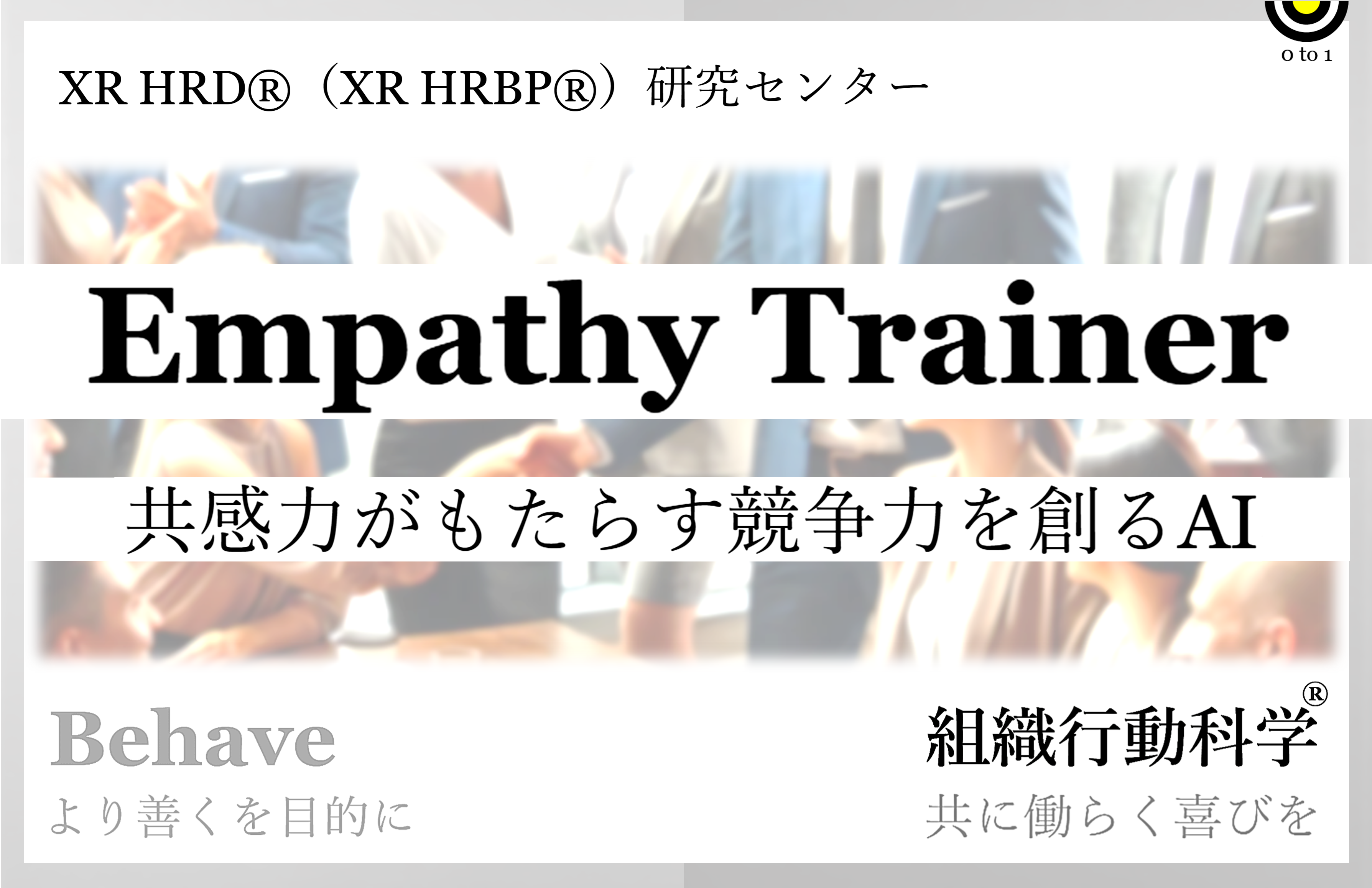 共感力がもたらす競争力「AI Empathy Trainer XR HRD®」組織行動科学®リリース