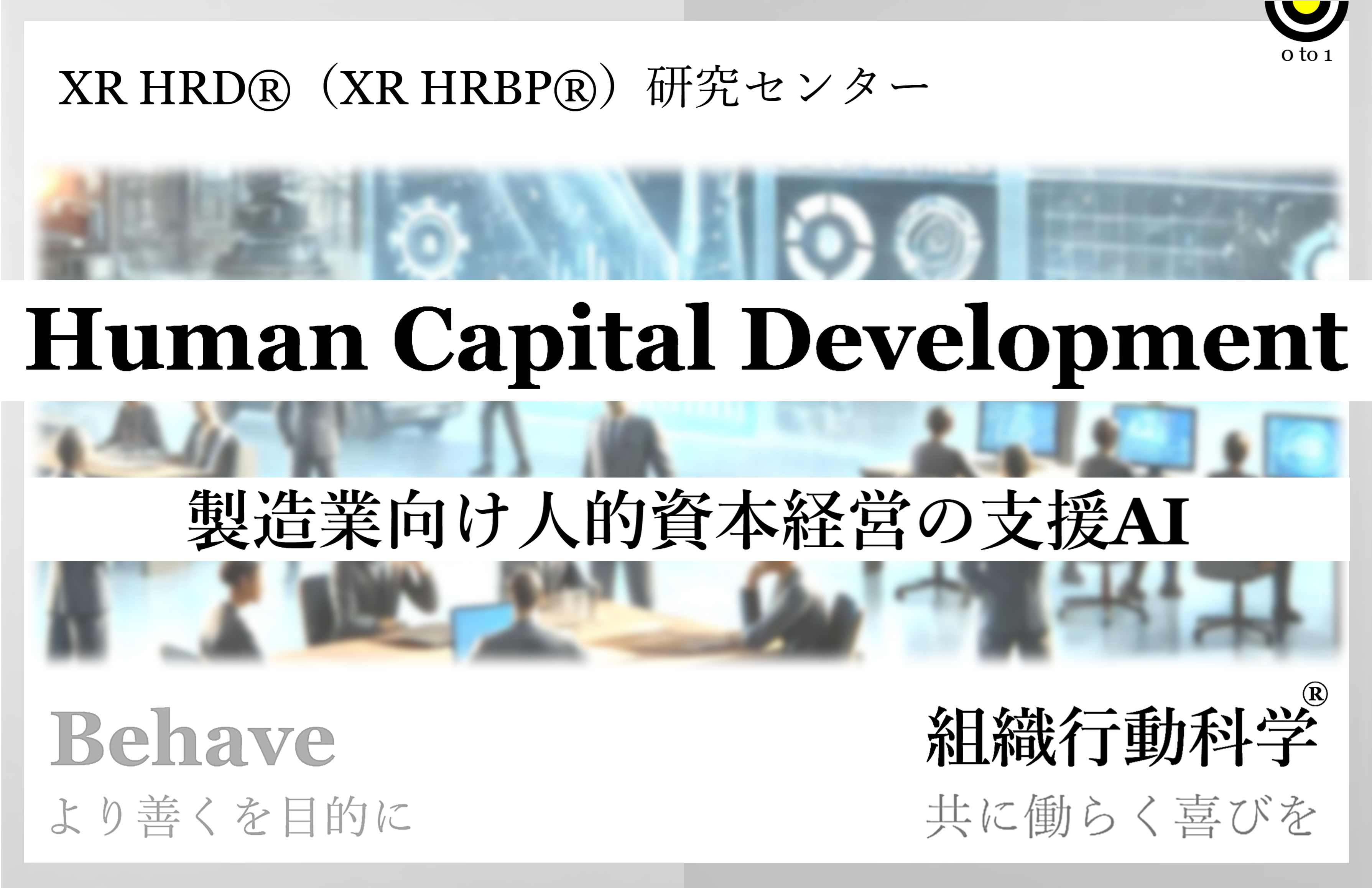 人的資本経営の支援AI『Human Capital Development GPT』組織行動科学® 発表