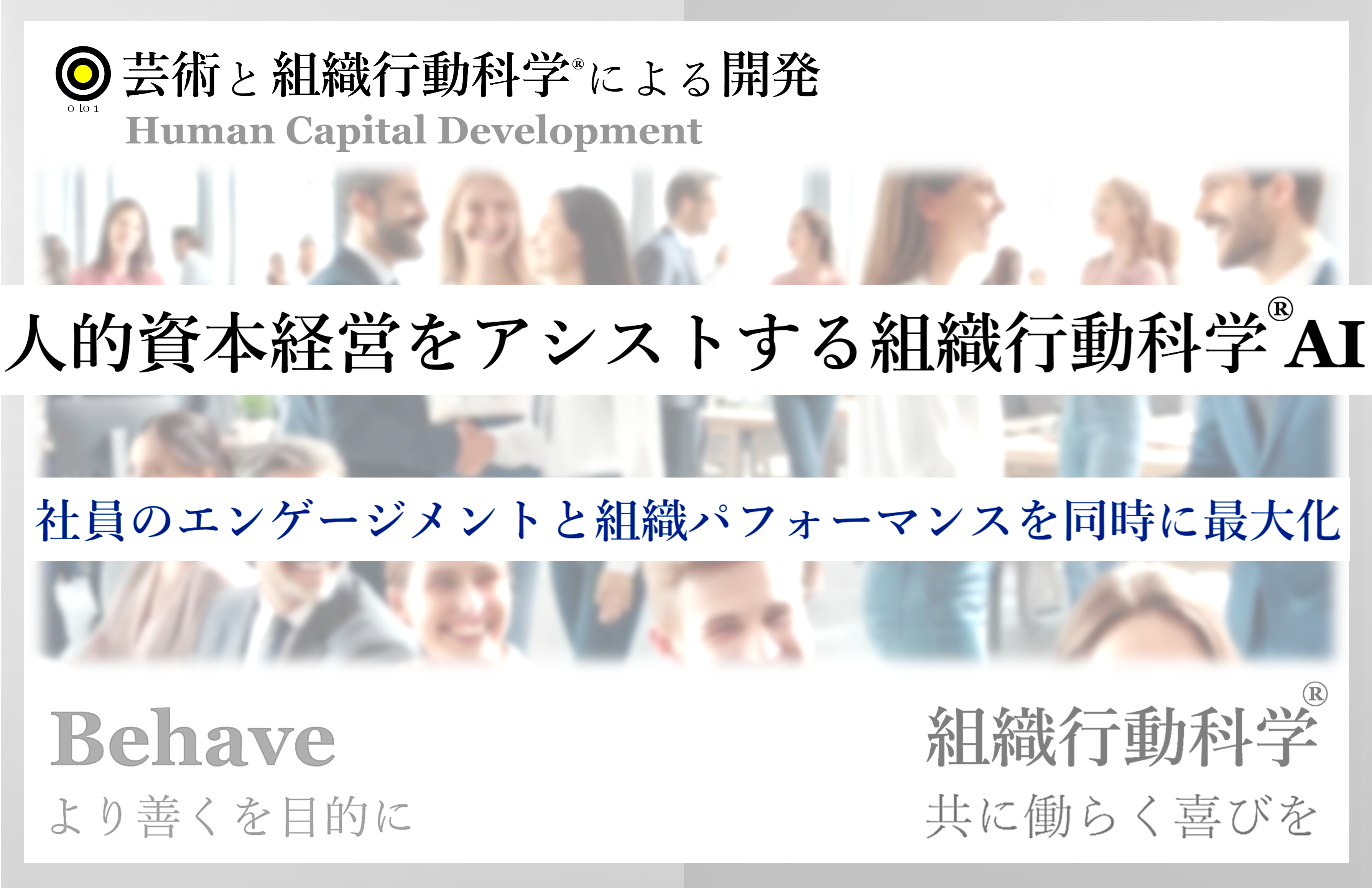 組織行動科学®と人的資本経営が融合した次世代組織改革支援ツール、GPTアシスタントを発表