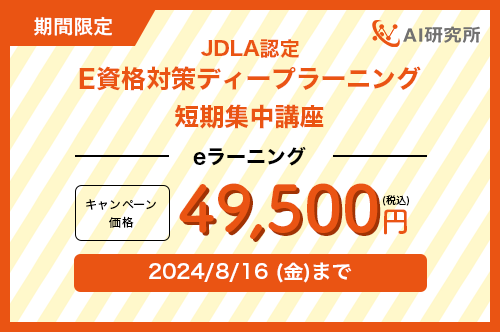 まだ間に合う！JDLA認定E資格対策講座のキャンペーン割引を実施