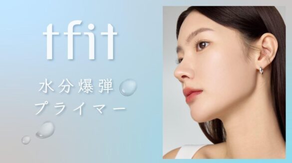 【新発売】ｔｆｉｔブランドより、肌を保湿して乾燥を防ぐハイドレートバニッシュアートプライマーが登場！