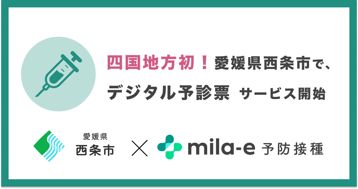 ミラボ、四国地方初！愛媛県 西条市で乳幼児期予防接種デジタル予診票サービス「mila-e 予防接種」の導入が決定