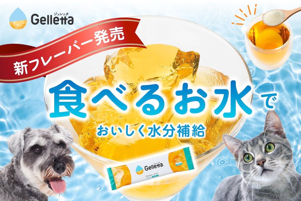 食物アレルギーを持つ犬猫のための新フレーバーを開発したい！ 水分補給に特化した犬猫用ゼリーの素「ジュレ...