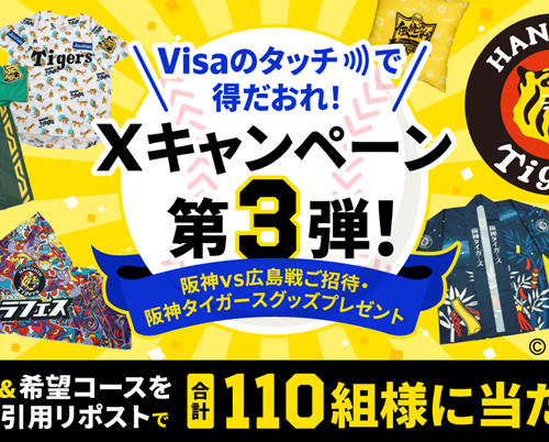 『Visaのタッチで得だおれ！Xキャンペーン第3弾！～阪神vs広島戦ご招待・阪神タイガースグッズプレゼント～』...