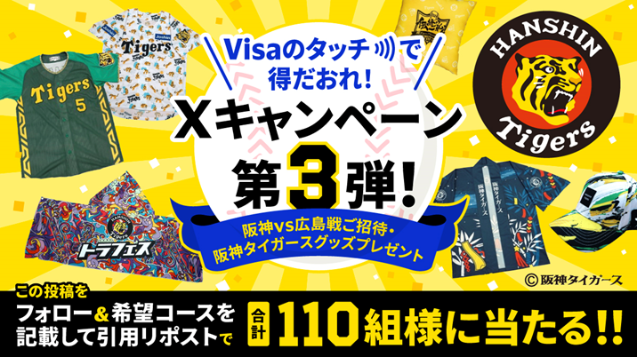 『Visaのタッチで得だおれ！Xキャンペーン第3弾！～阪神vs広島戦ご招待・阪神タイガースグッズプレゼント～』...