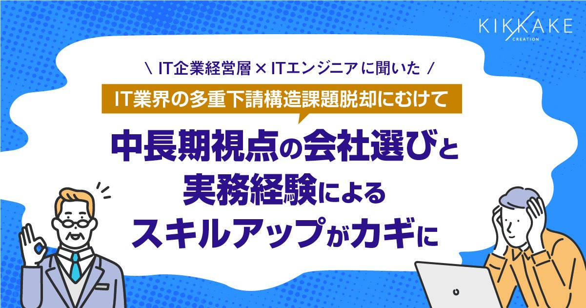 【IT業界の多重下請け構造についての調査】IT企業経営層×ITエンジニアの両社に訊いた多重下請け構造脱却に必...