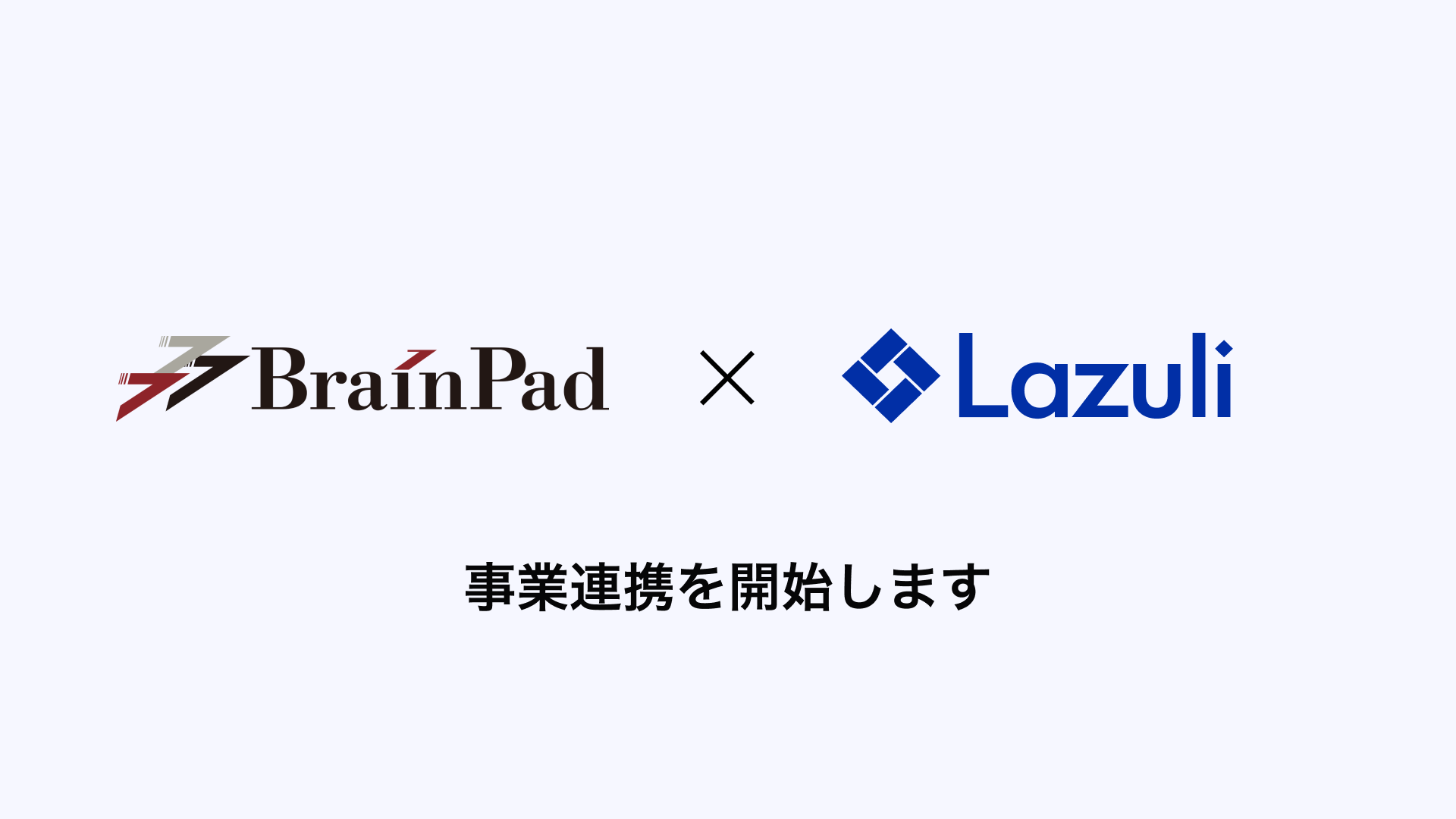 Lazuli株式会社、ブレインパッドと「商品データ × 顧客データ」の連携やデータ分析にかかる業務の効率化を目...