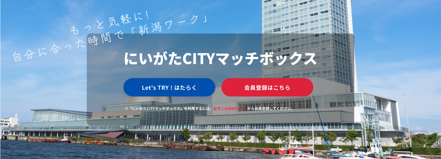 新潟市公式就労マッチングプラットフォーム「にいがたCITYマッチボックス」開始