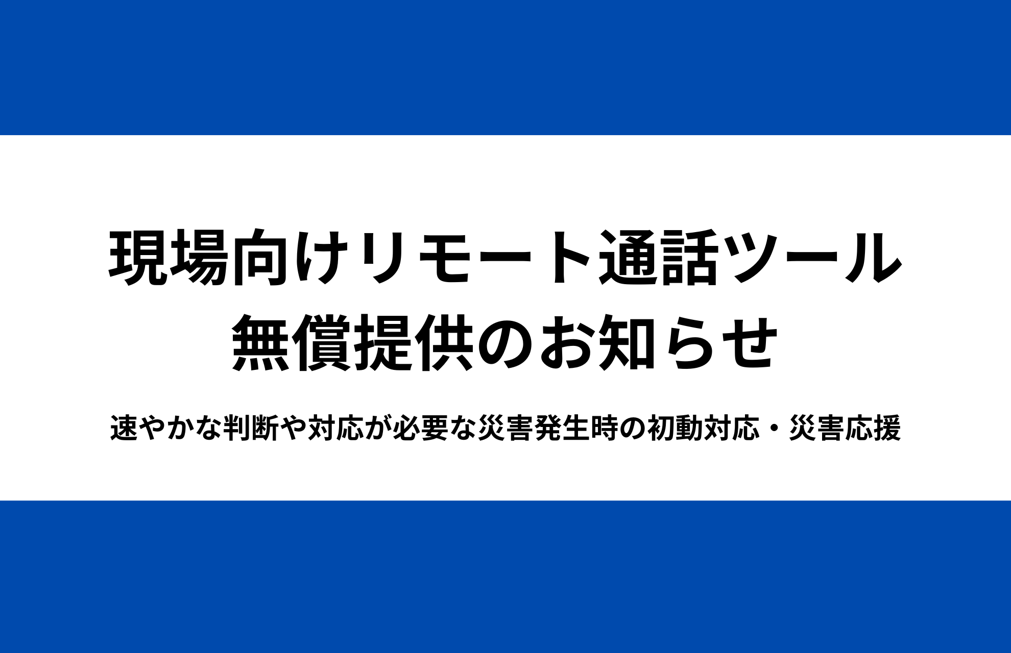 宮崎県地震（南海トラフ地震臨時情報）および九州地域の大雨被害への早期対応のため、現場向けリモート通話ツ...