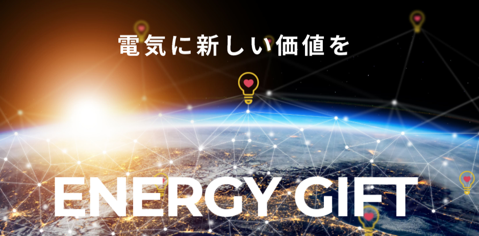 電気に新しい価値を。セーバー技研株式会社から新サービス「ENERGY GIFT」（エナジーギフト）を発表