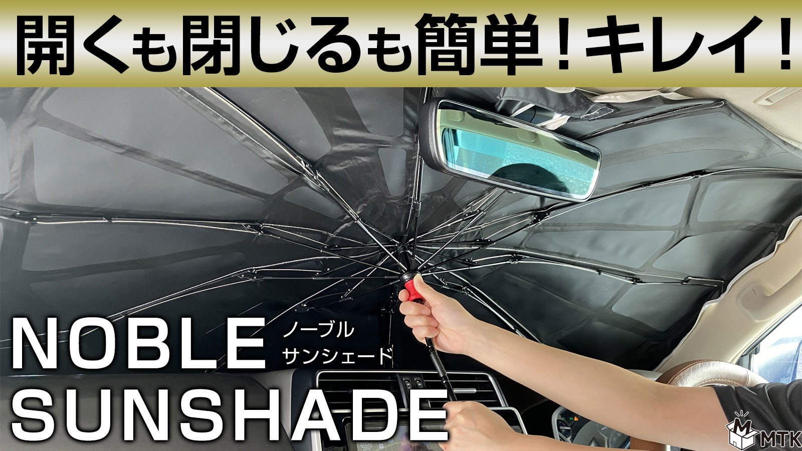 【新商品】真夏の車内の高温対策に！車で使用する新型サンシェードがクラウドファンディングサイトMakuakeに...