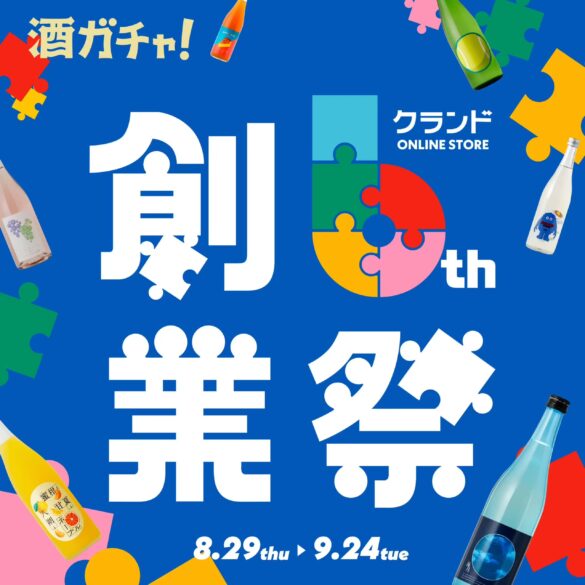 10人に1人に購入金額全額還元。「クランド」の6周年を記念した創業祭が8/29からスタート