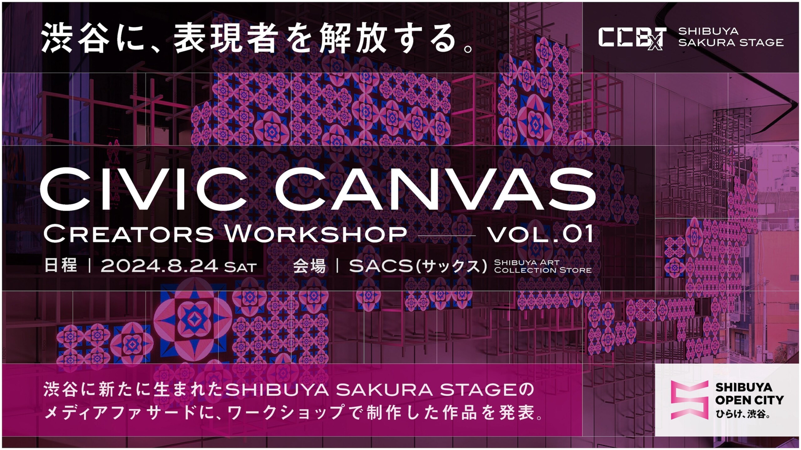 渋谷を表現者に解放するアクション「CIVIC CANVAS（シビック・キャンヴァス）」が2024年8月から スタート！