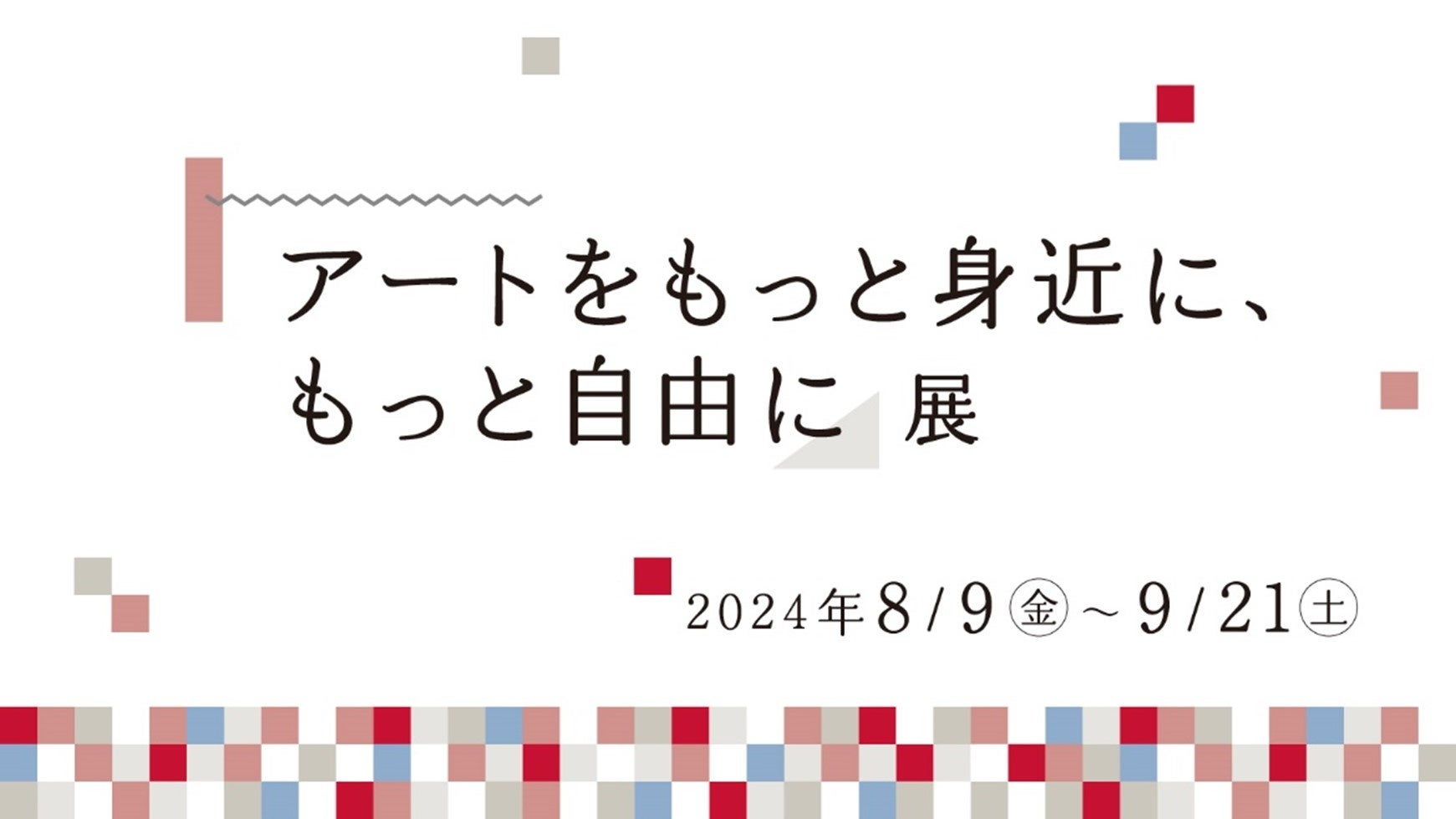 「アートをもっと身近に、もっと自由に」展をDNPプラザ（東京・市谷）で開催