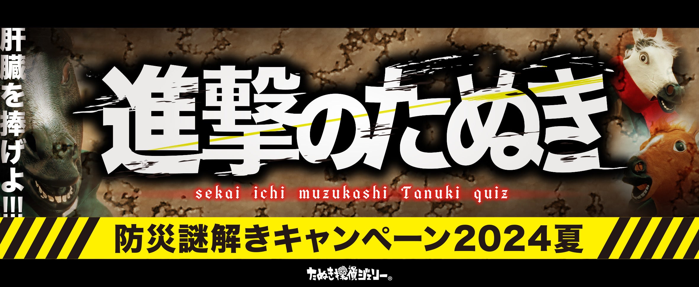 【肝臓を捧げよ！】楽しく防災が学べる「進撃のたぬき」が配信中！