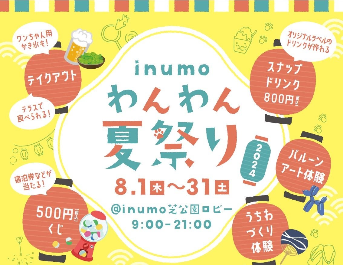 inumo芝公園「わんわん夏祭り」８月毎日開催決定！来場無料・宿泊しなくても楽しめるワンコとワンコ好きのた...