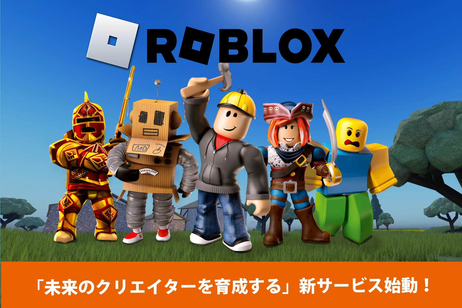 Robloxの学習者とクリエイターに新しい選択肢を