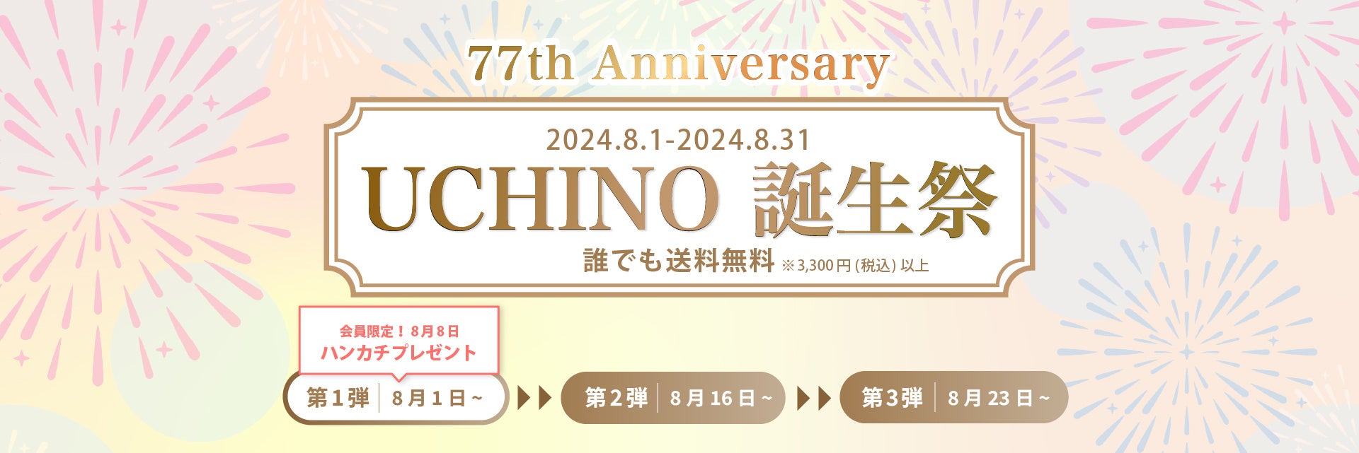 77th ANNIVERSARY！オンラインショップ限定”UCHINO誕生祭”を開催