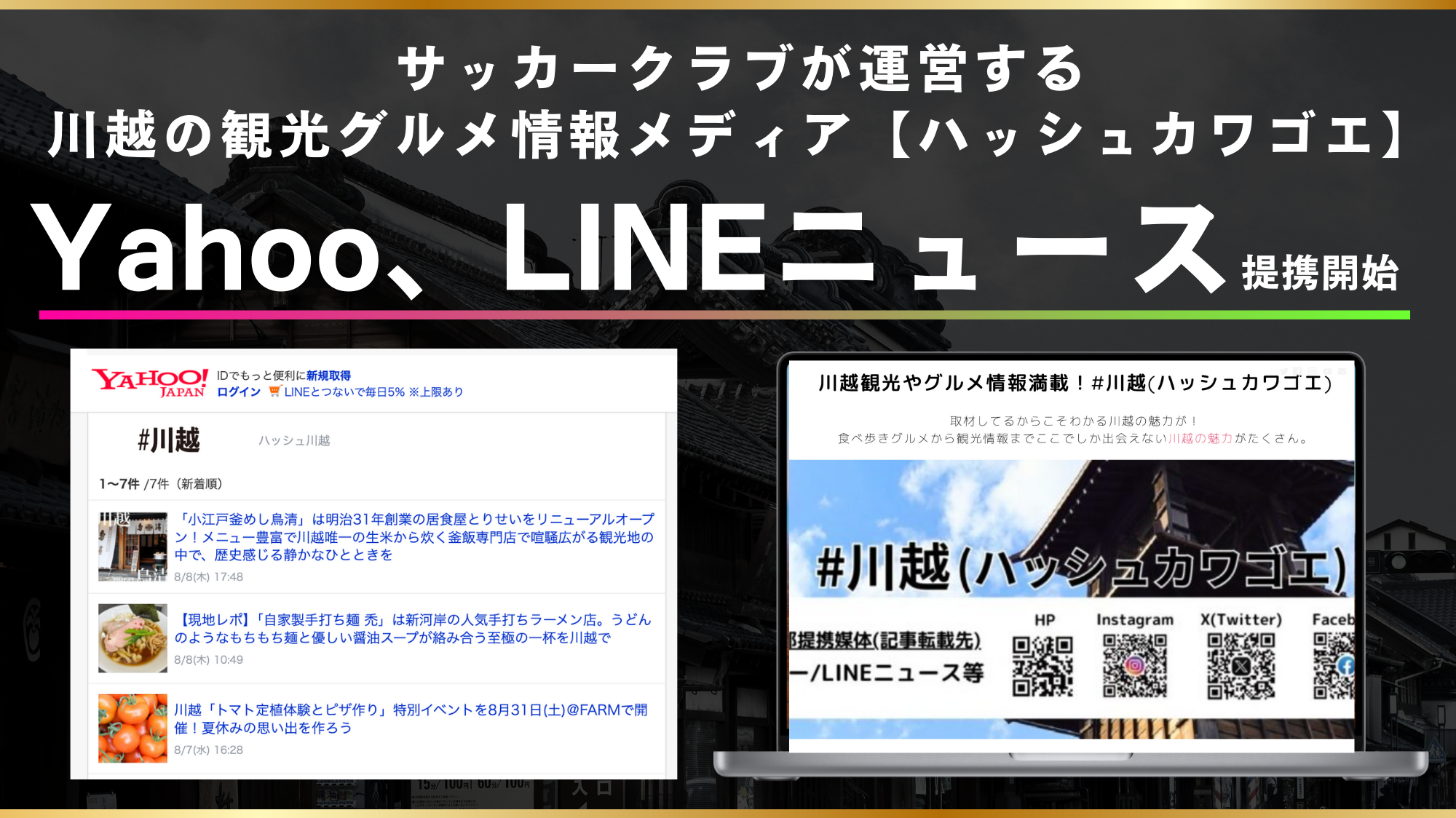 サッカークラブが運営するオウンドメディア「#川越(ハッシュカワゴエ)」、Yahoo、LINEニュースと提携し外部媒...