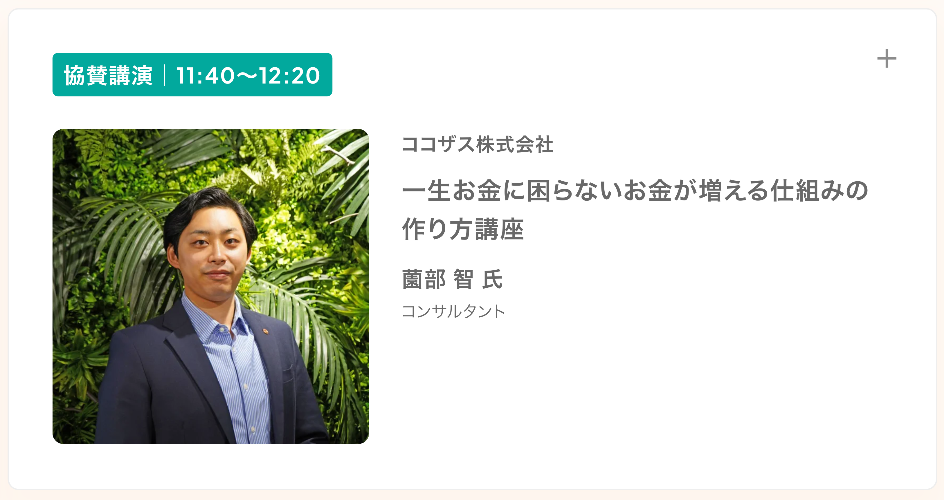 ココザス株式会社のコンサルタント薗部智が、株式会社マネーフォワード主催の資産形成オンラインスクールに登...