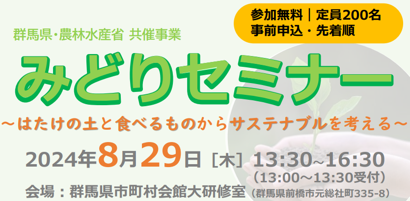 土と食から考える循環社会　群馬県農水省共催「みどりセミナー」登壇　8月29日（木）〔群馬〕