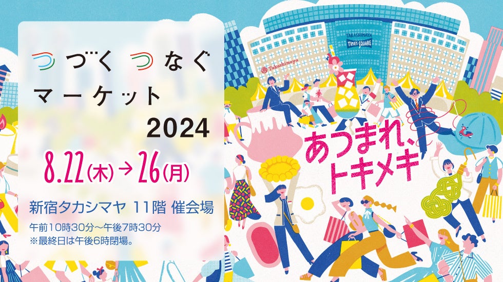 【新宿高島屋】若手社員８名がリアルにトキめいたフードとアートとファッションと、ライフスタイルグッズ―「...