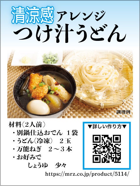 手軽に本格派おでんが味わえる「別鍋仕込おでん」他、賞味期間を延長しフードロス削減に