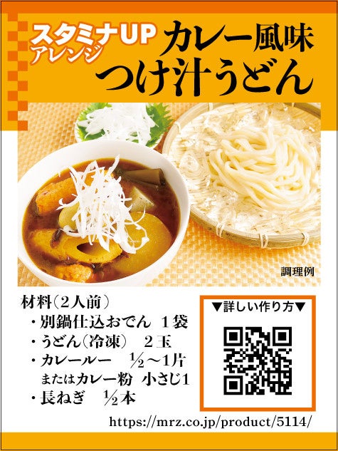 手軽に本格派おでんが味わえる「別鍋仕込おでん」他、賞味期間を延長しフードロス削減に