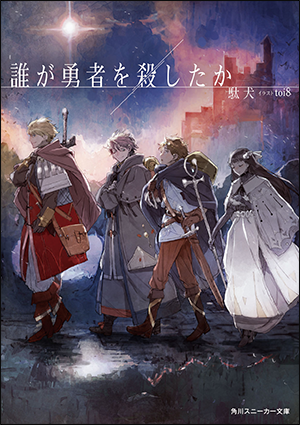 累計10万部突破！書店・SNSで話題沸騰の『誰が勇者を殺したか』シリーズ第2巻が2024年8月1日（木）発売