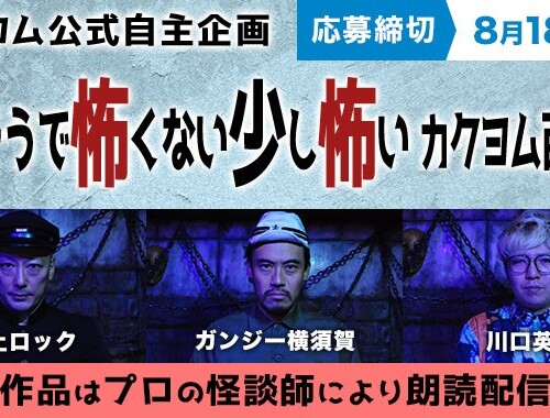 『怖そうで怖くない少し怖いカクヨム百物語』開催決定！受賞作は怪談ライブBarスリラーナイト歌舞伎町店の怪...