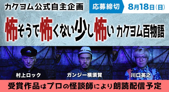 『怖そうで怖くない少し怖いカクヨム百物語』開催決定！受賞作は怪談ライブBarスリラーナイト歌舞伎町店の怪...