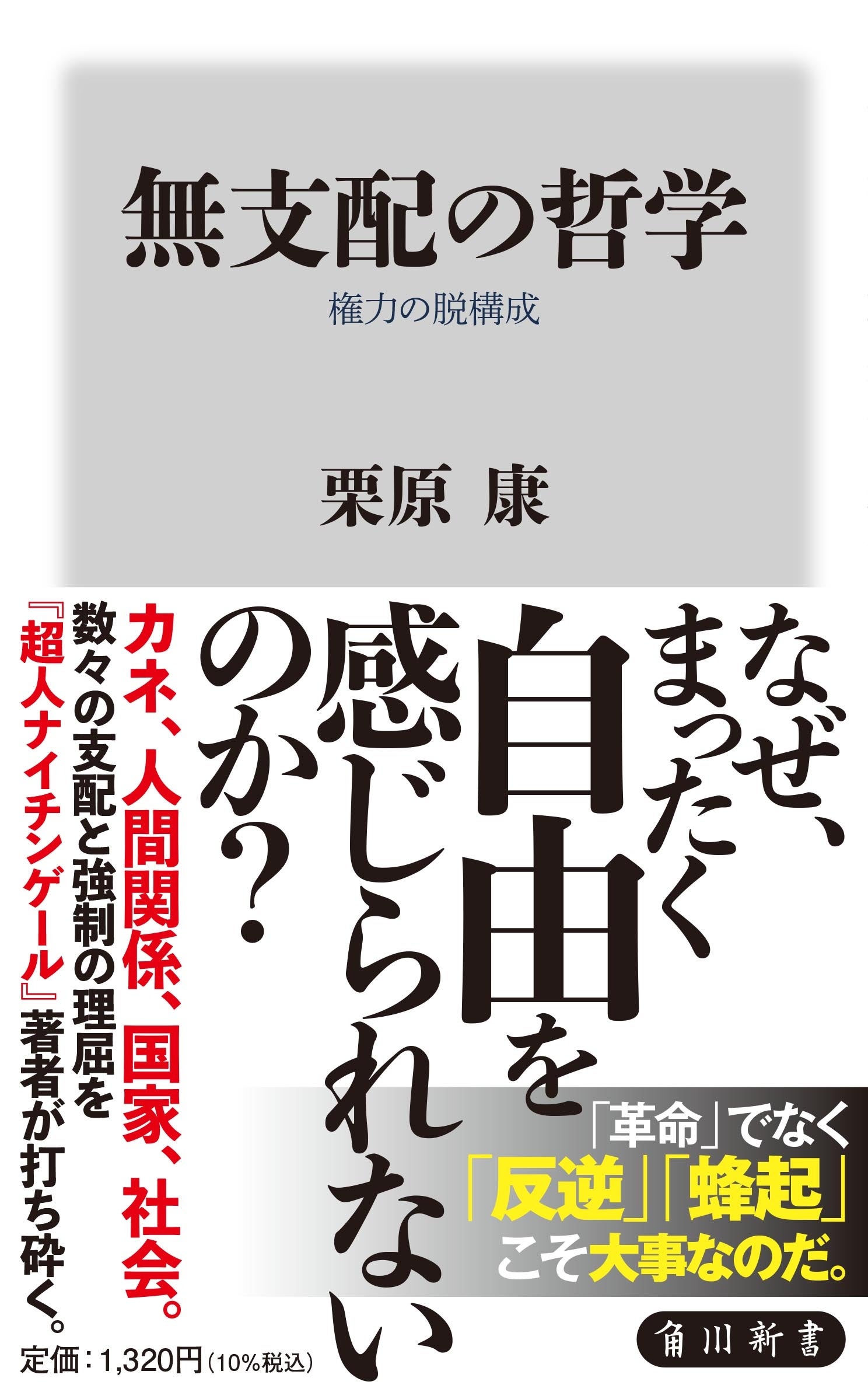 8月の角川新書は決断・継承・蜂起と、各人の積み重ねた哲学が問われる局面に焦点を当て、煎じ詰めた作品が会...