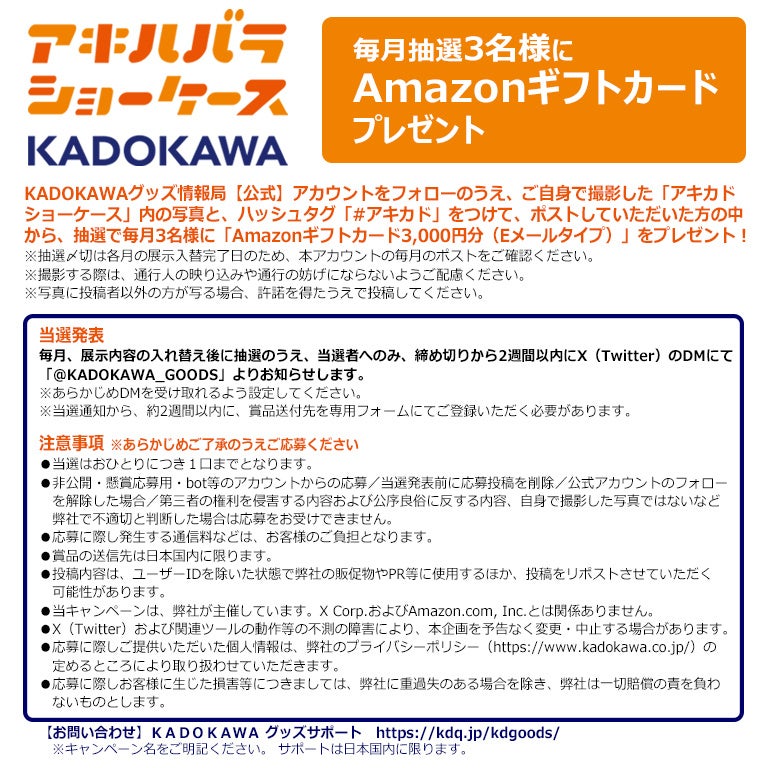 秋葉原のＫＡＤＯＫＡＷＡ商品展示コーナーが「アキハバラショーケースKADOKAWA」としてリニューアル！