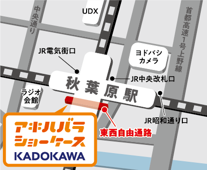 秋葉原のＫＡＤＯＫＡＷＡ商品展示コーナーが「アキハバラショーケースKADOKAWA」としてリニューアル！