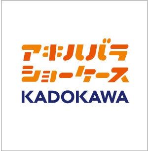 秋葉原のＫＡＤＯＫＡＷＡ商品展示コーナーが「アキハバラショーケースKADOKAWA」としてリニューアル！