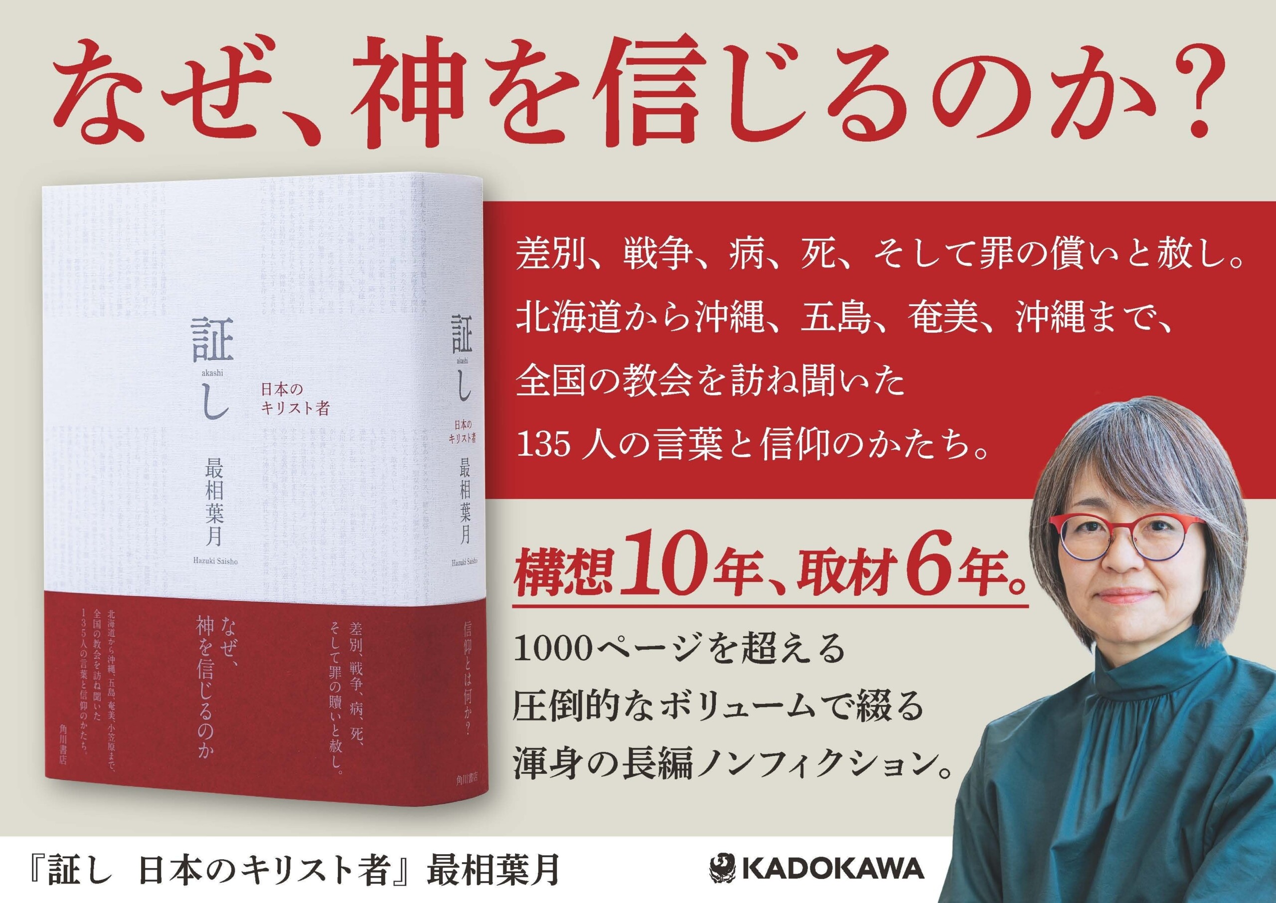 『証（あか）し　日本のキリスト者』が“全国のキリスト教書店員が選んだいちばん読んでほしい本”「キリスト教...