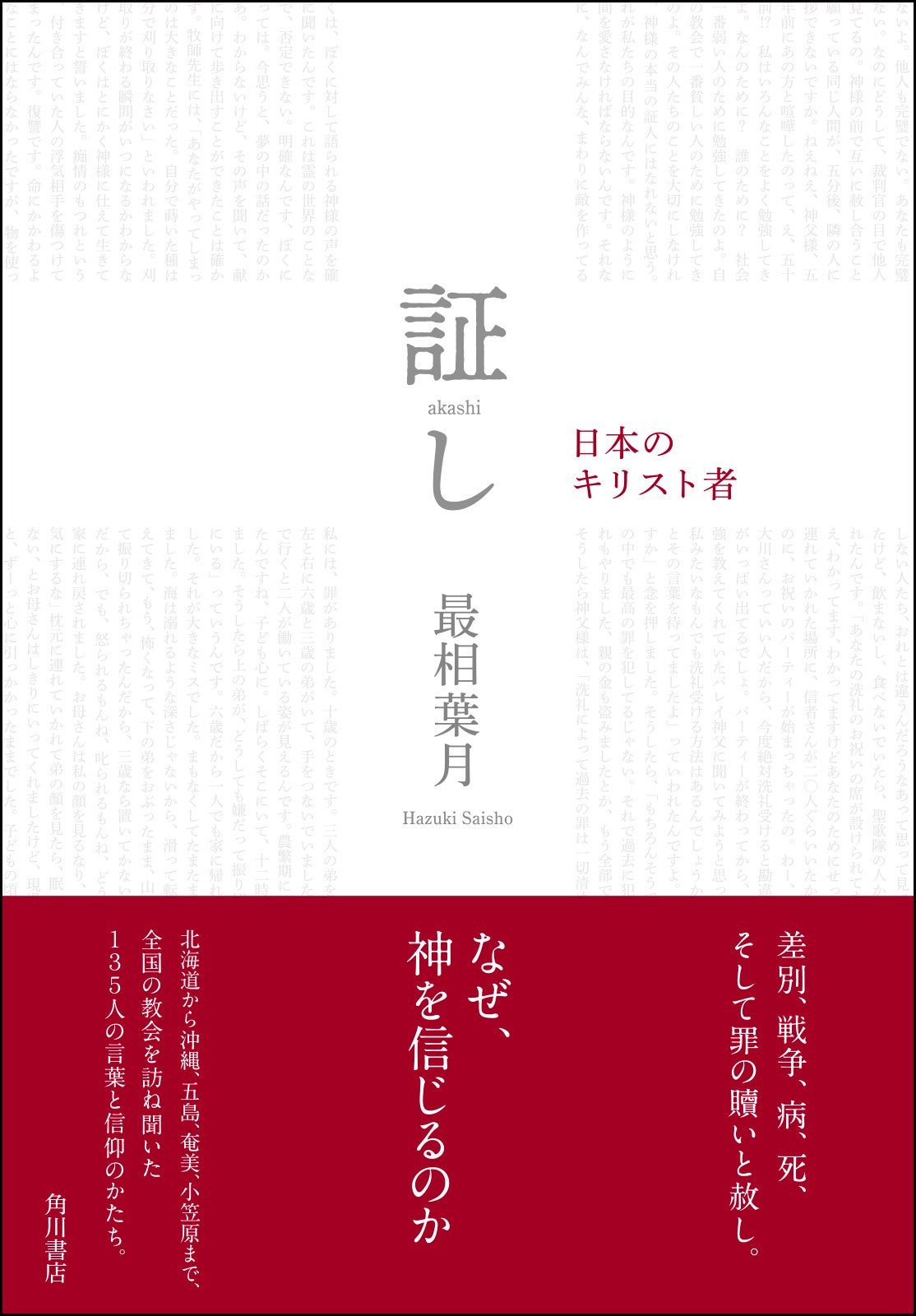 『証（あか）し　日本のキリスト者』が“全国のキリスト教書店員が選んだいちばん読んでほしい本”「キリスト教...