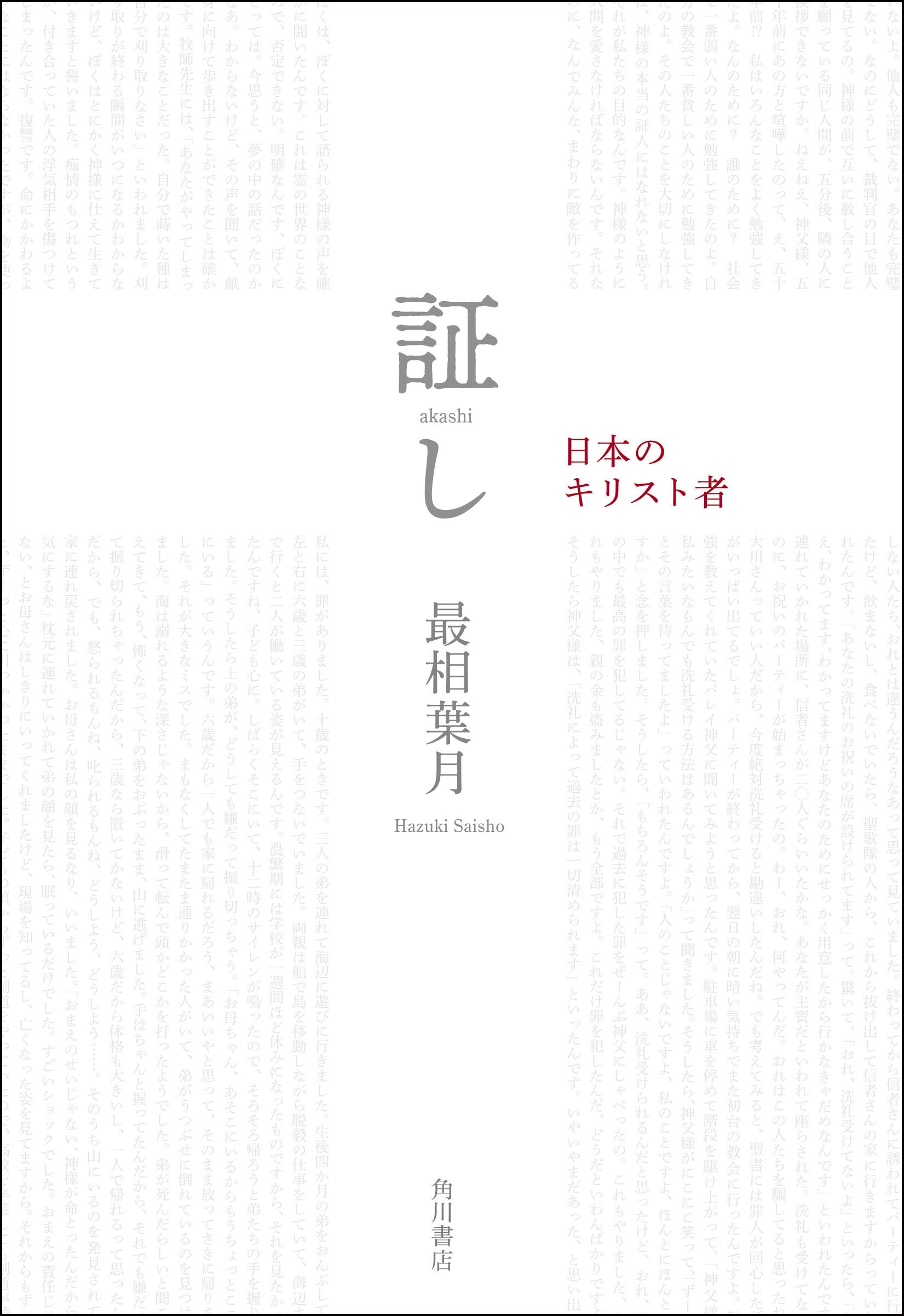 『証（あか）し　日本のキリスト者』が“全国のキリスト教書店員が選んだいちばん読んでほしい本”「キリスト教...