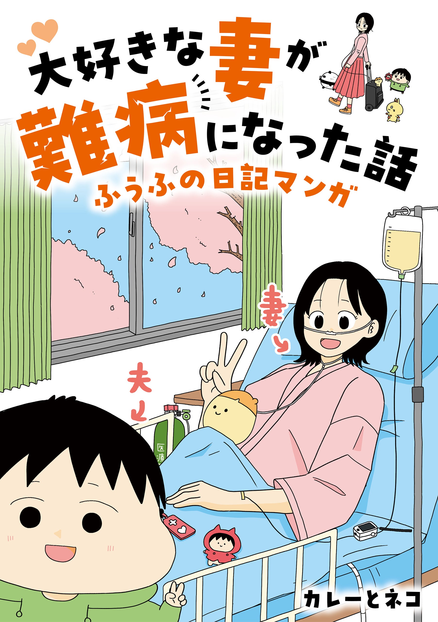 結婚6年目、最愛の妻に難病が見つかった――夫婦で病気と闘う姿を描いた『大好きな妻が難病になった話～ふうふ...