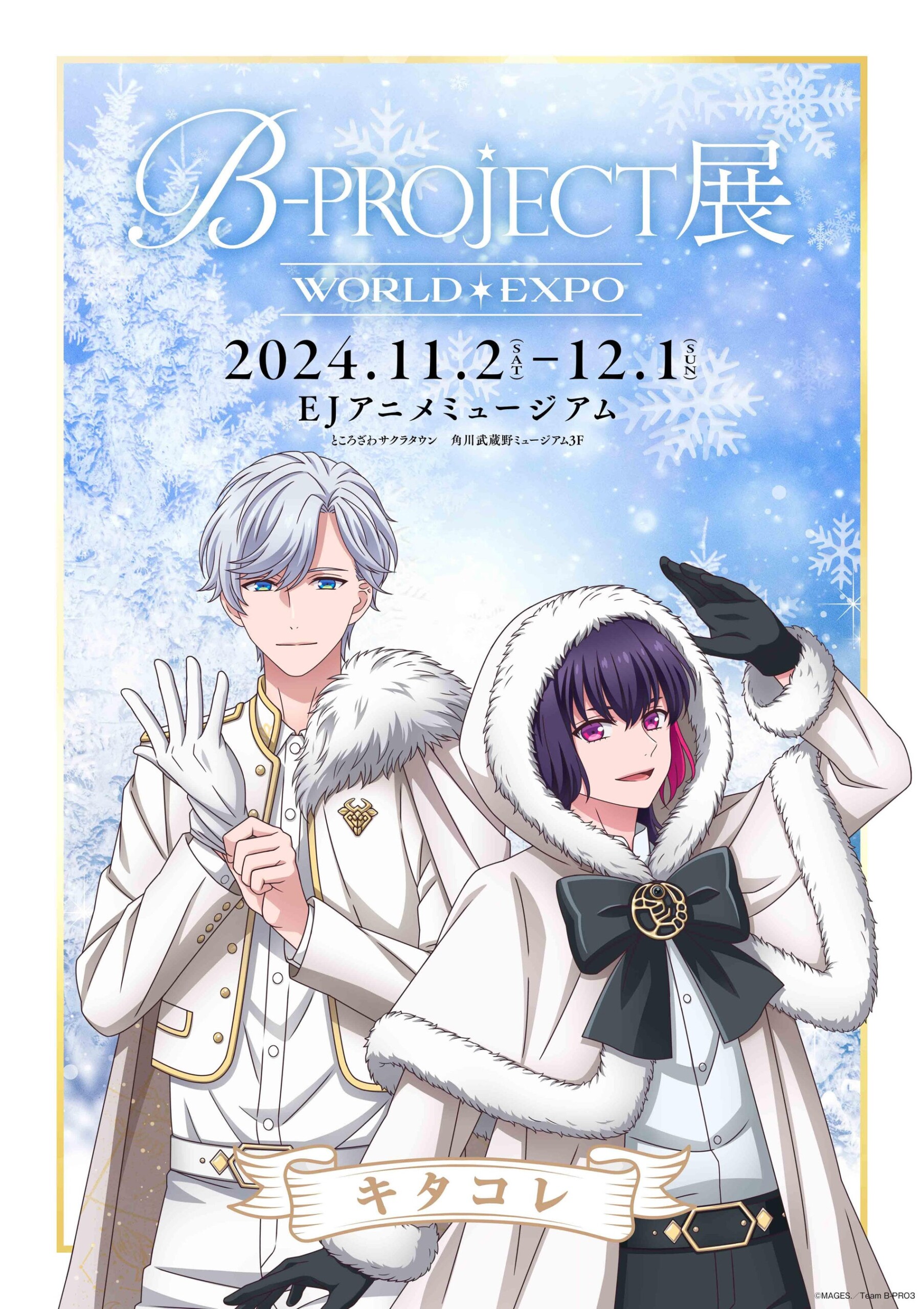 B-PROJECT 展-WORLD＊EXPO-　　　　　　　　　　　　　　　展覧会撮り下ろしキービジュアル公開＆公式サイト...