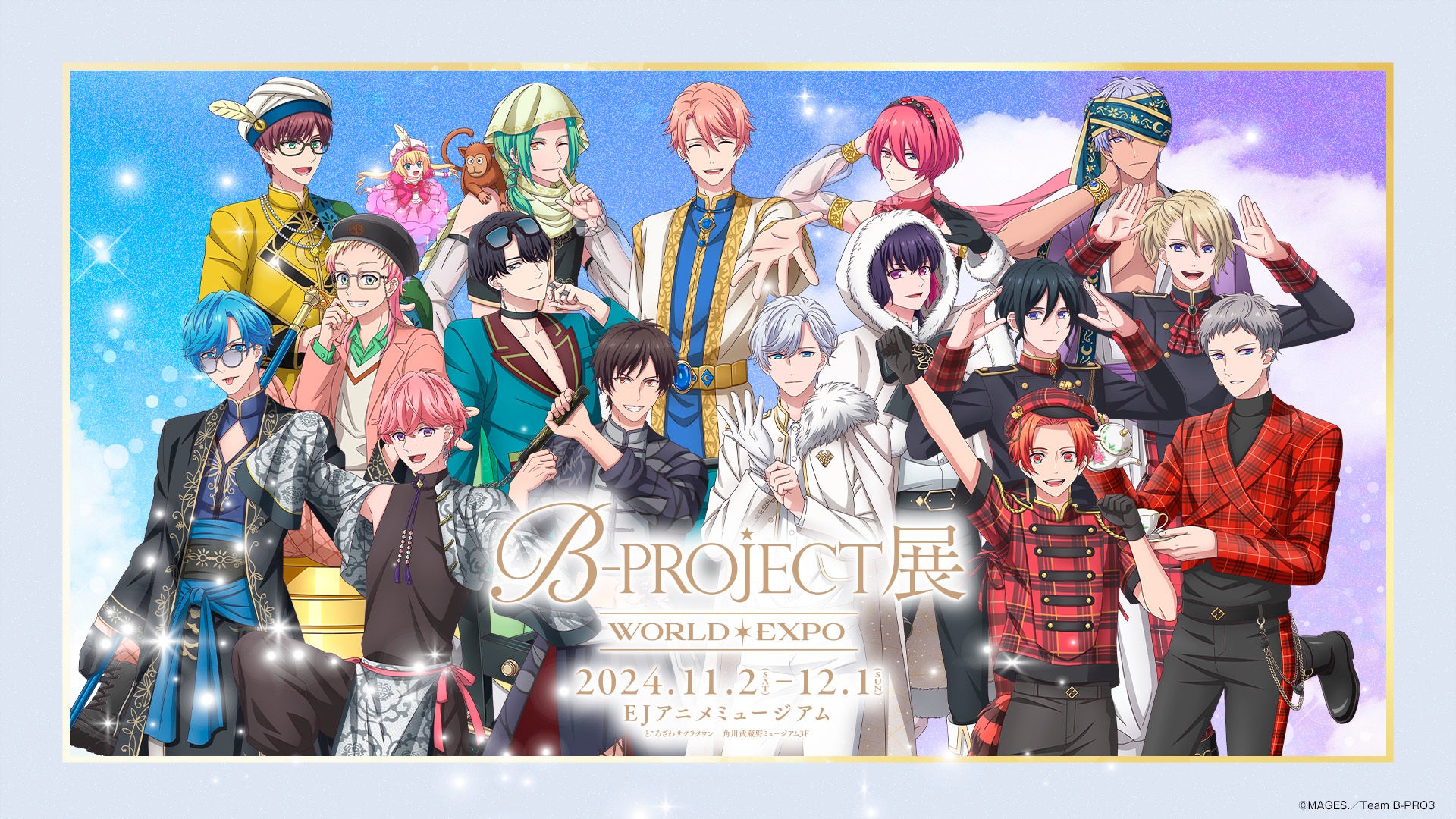 B-PROJECT 展-WORLD＊EXPO-　　　　　　　　　　　　　　　展覧会撮り下ろしキービジュアル公開＆公式サイト...